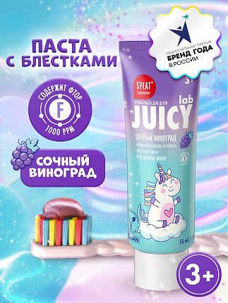 Детская зубная паста JUICY Lab со фтором со вкусом Виноград 55мл
