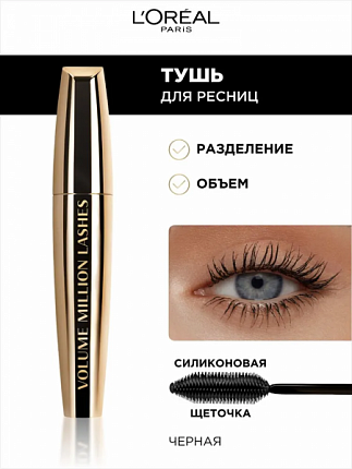 Тушь для ресниц Объем миллиона ресниц Gold