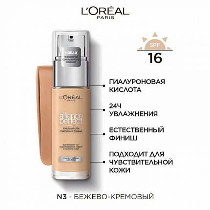 Тональный крем Alliance Perfect N3 Бежево-кремовый