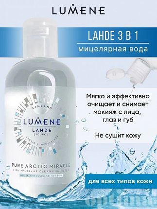 Мицеллярная вода 3 в 1 Lähde 250мл 0