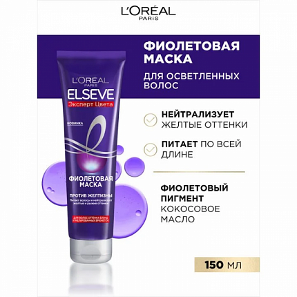 Маска против желтизны 150мл фиолетовый