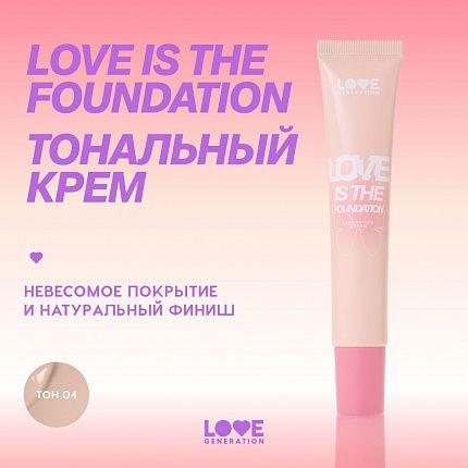 Тональный крем Love is Foundation 04