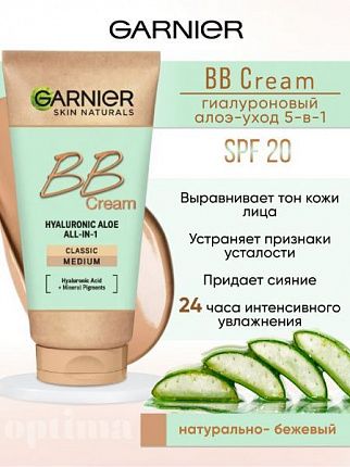 ВВ Крем Гиалуроновый Алоэ-уход 5в1 SPF15 50мл натурально-бежевый