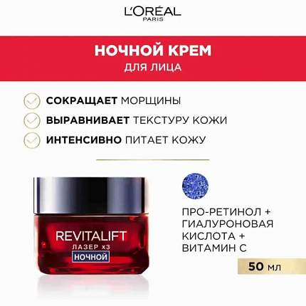 Крем для лица ночной Revitalift Лазер Х3 50мл Регенерирующий