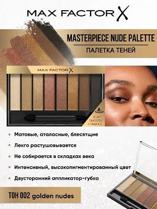 Палетка теней Masterpiece Nude Palette 002 Golden Nudes 6,5гр
