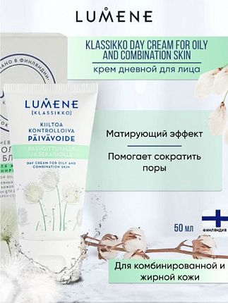 Klassikko Крем дневной для жирной и комбинированной кожи 50мл