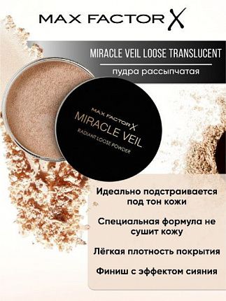 Miracle Vejl Loose Пудра рассыпчатая translucent