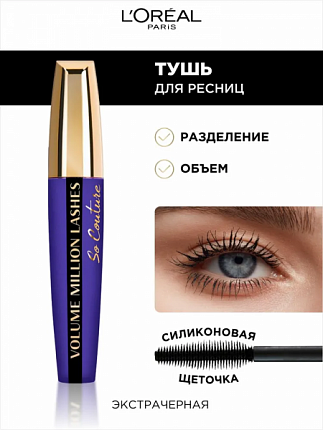 Тушь для ресниц Объем Миллиона ресниц So Couture Экстрачерная