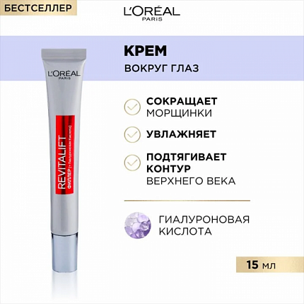 Крем вокруг глаз Revitalift Филлер Против морщин 15мл