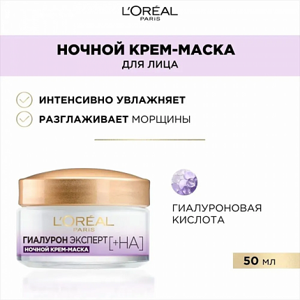 Крем-маска для лица ночной Гиалурон Эксперт 50мл