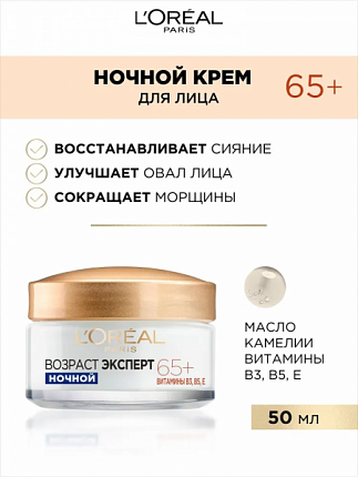 Крем для лица ночной Возраст эксперт 50мл Против морщин 65+