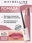Купить Помада жидкая Matte Ink 10 0