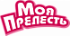 МОЯ ПРЕЛЕСТЬ